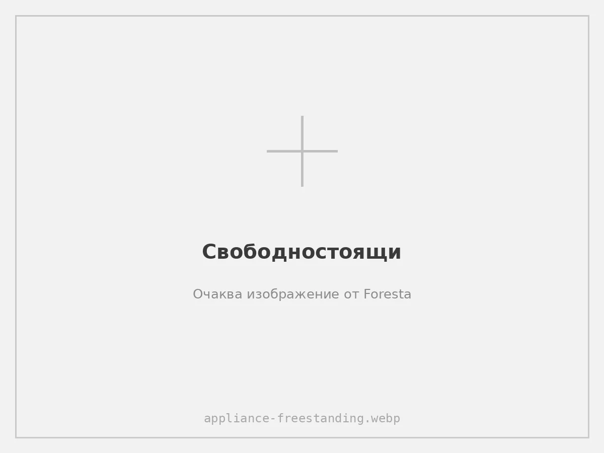 Свободностоящи