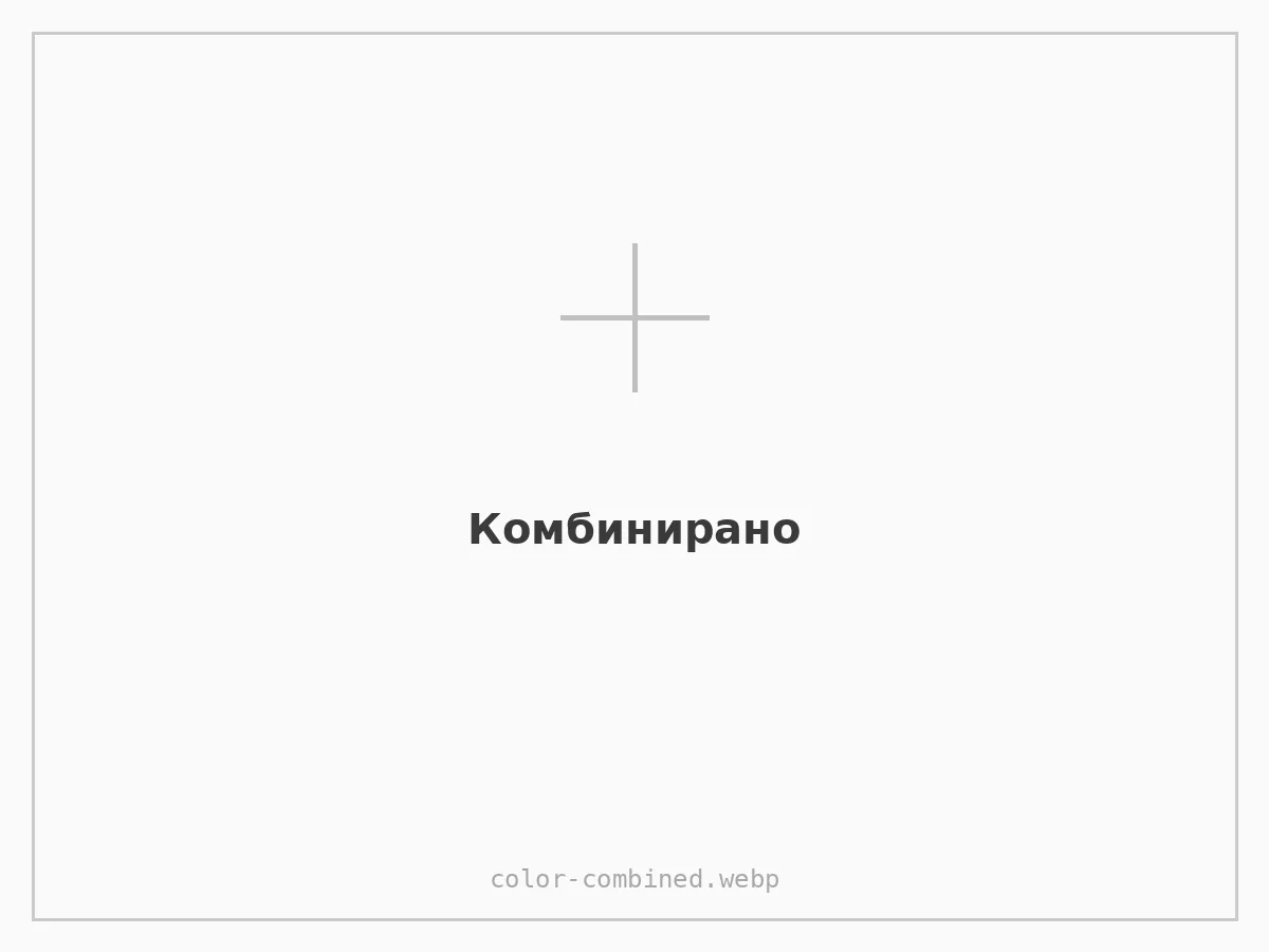 Комбинирано