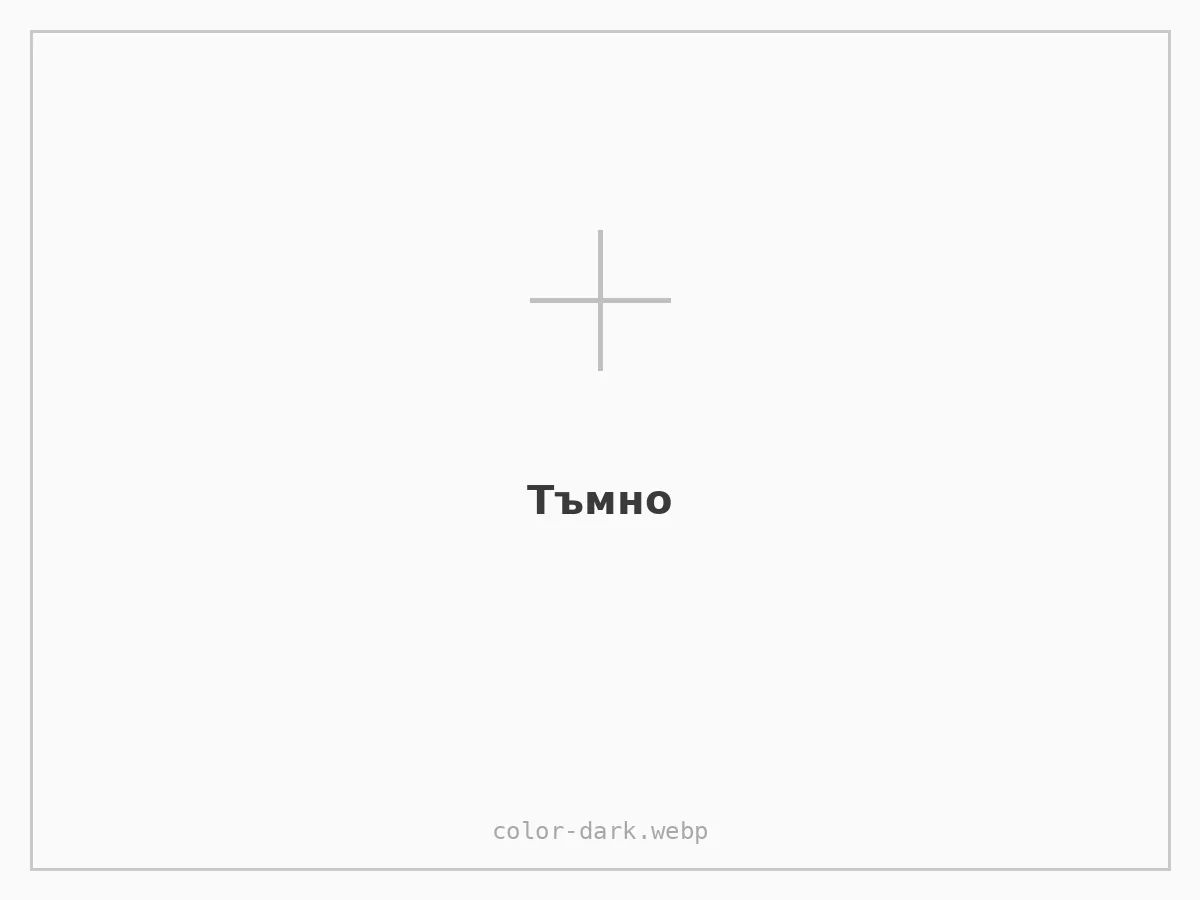 Тъмно