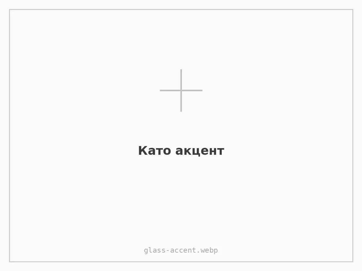 Като акцент