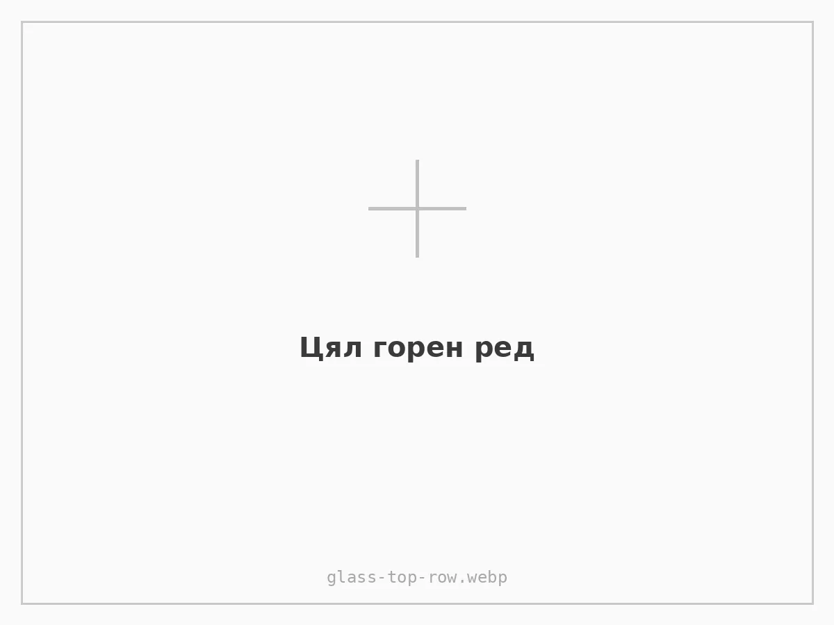 Цял горен ред