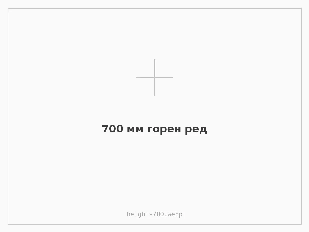 700 мм (горен ред шкафове)