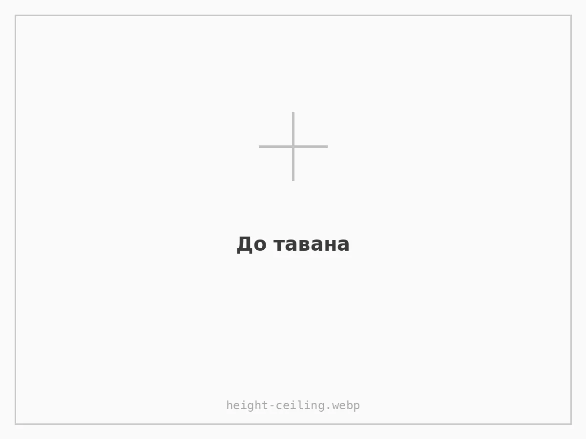 До тавана