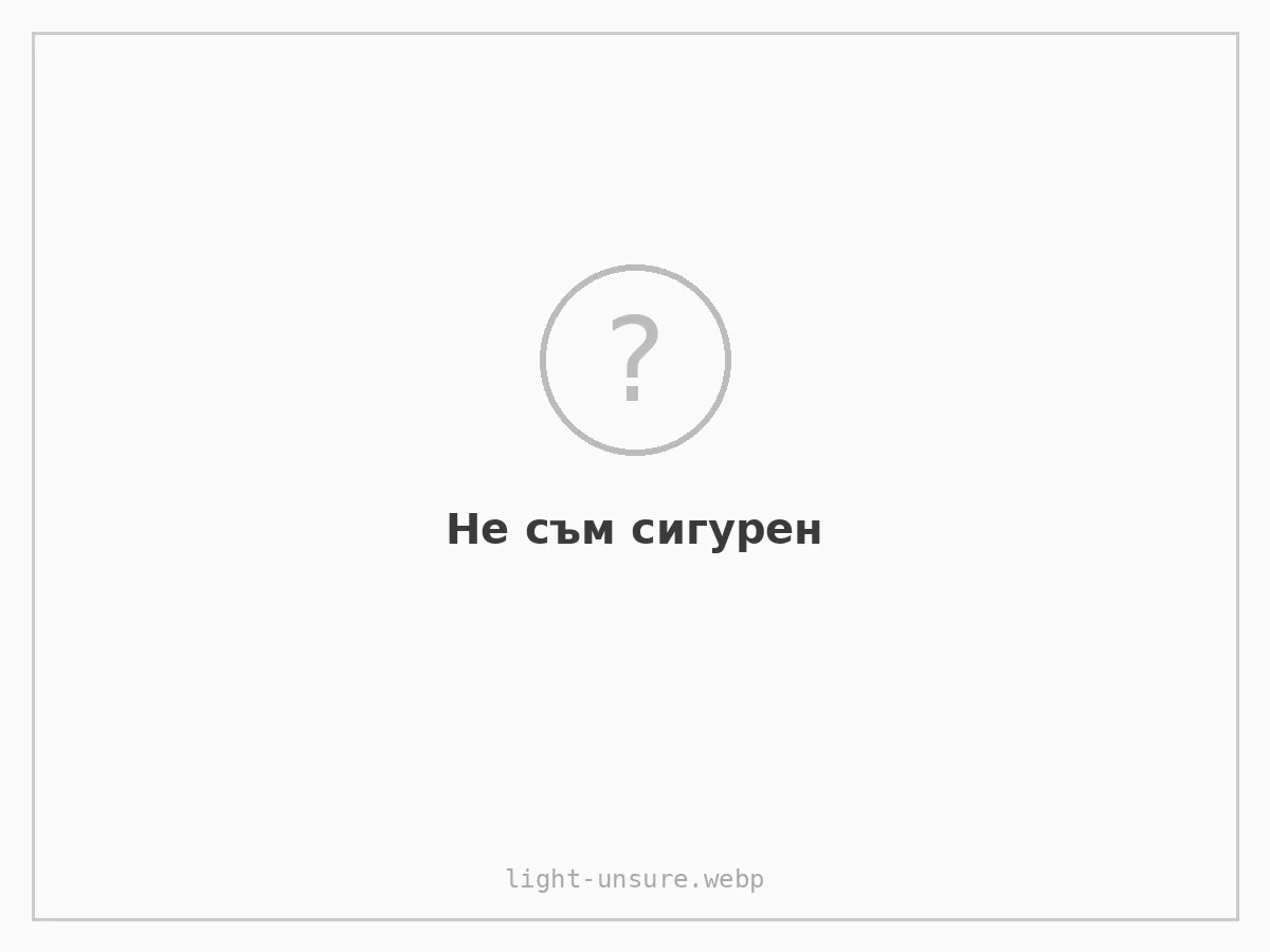 Не съм сигурен