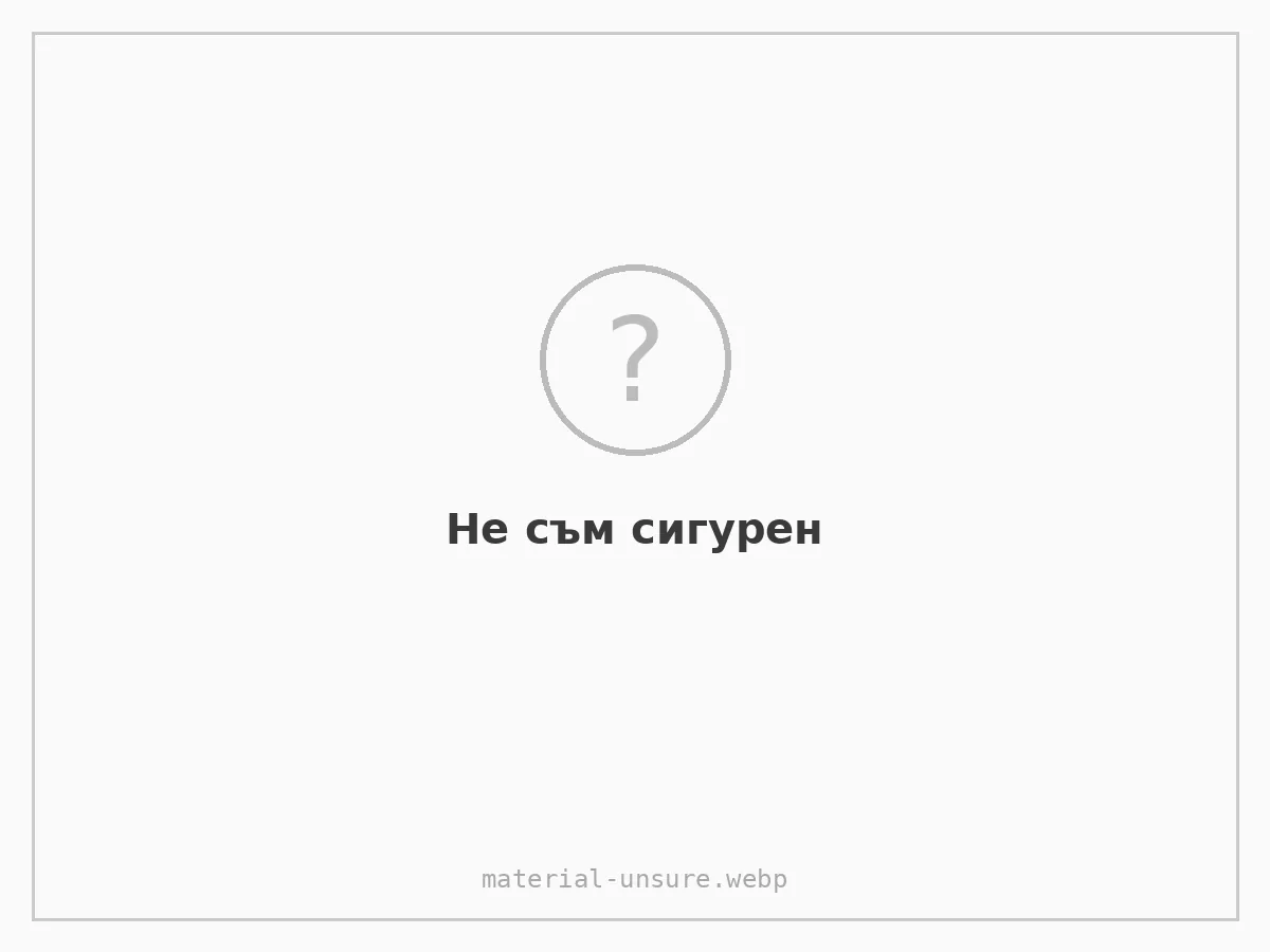 Не съм сигурен