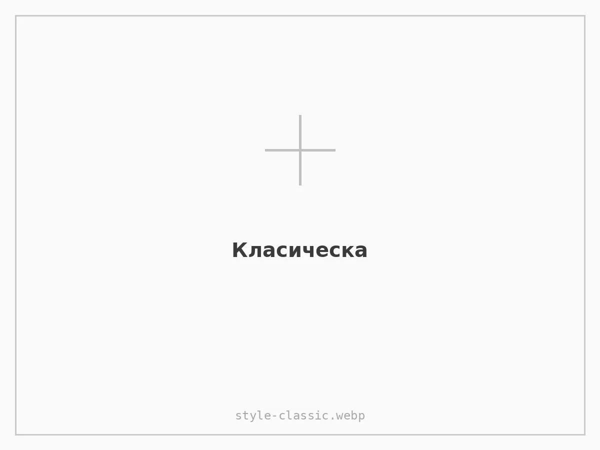 Класическа