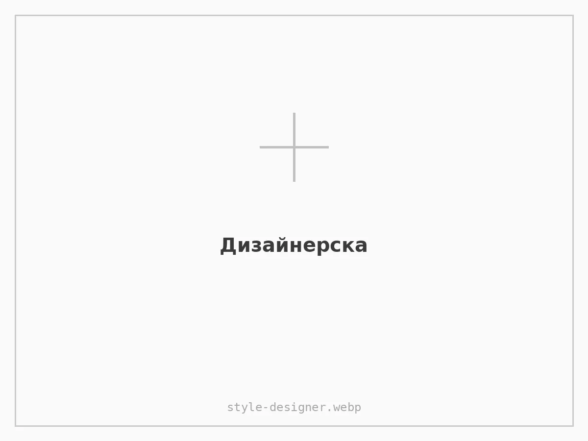Дизайнерска