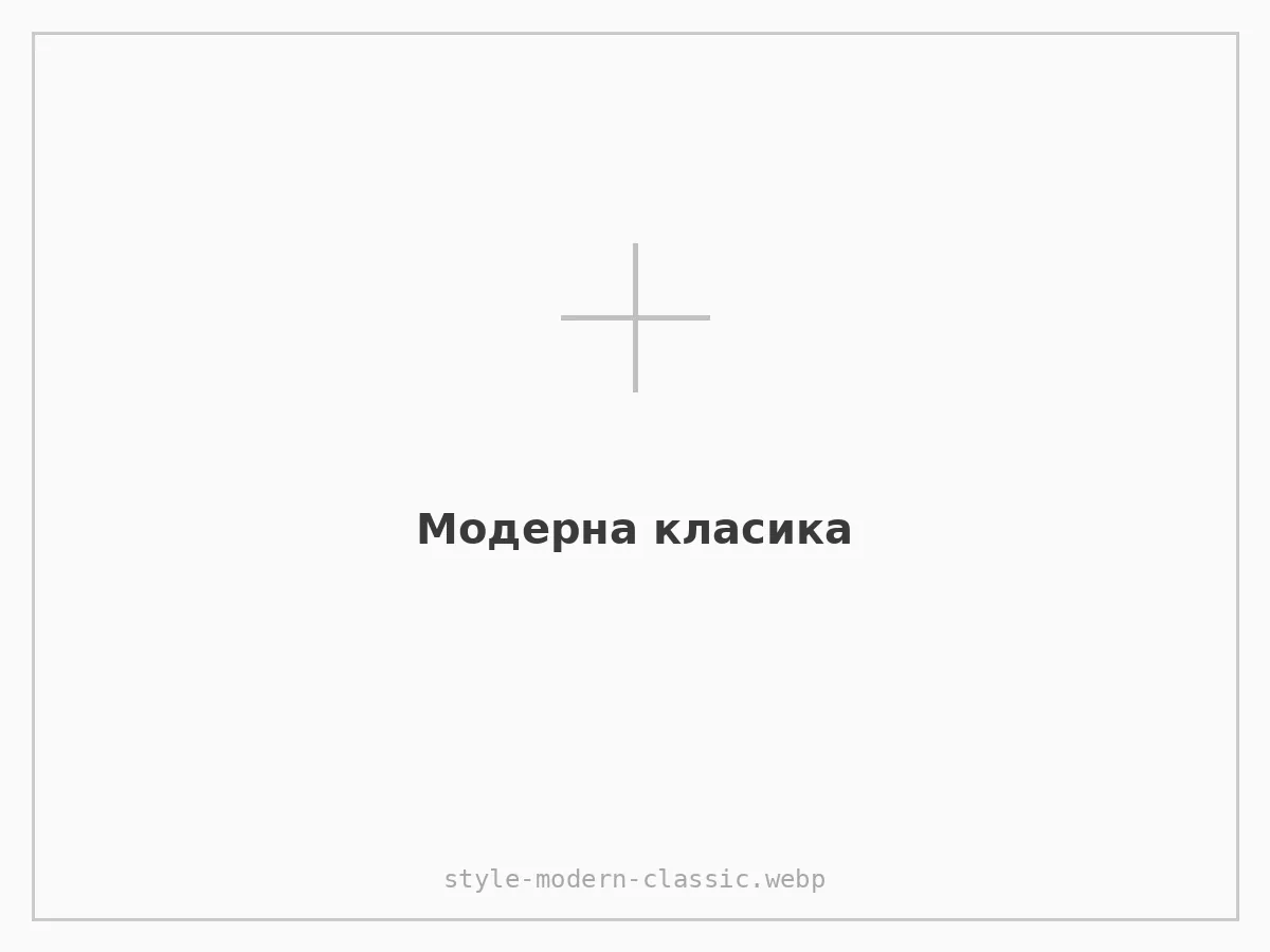Модерна класика
