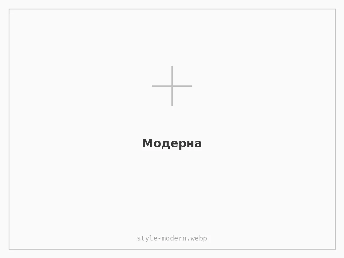 Модерна