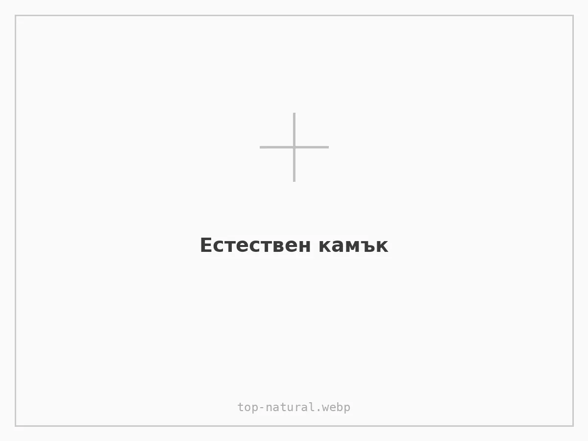 Естествен камък